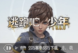 逃跑吧少年SS15赛季8.6.0版本更新下载