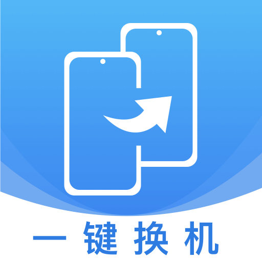 同步手机克隆1.0.8 一键换机