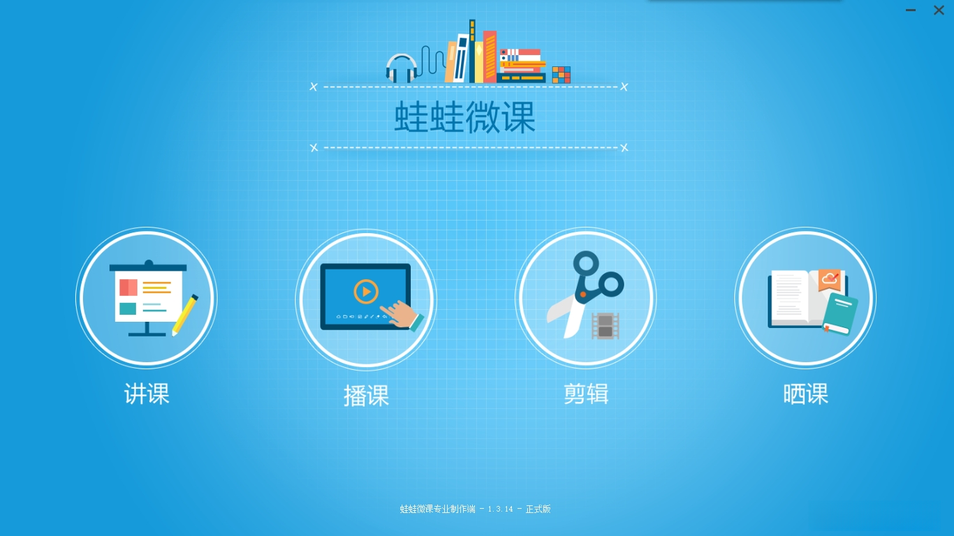 蛙蛙微课{package_version_name} 微课制作工具 蛙蛙微课{package_version_name} 微课制作工具