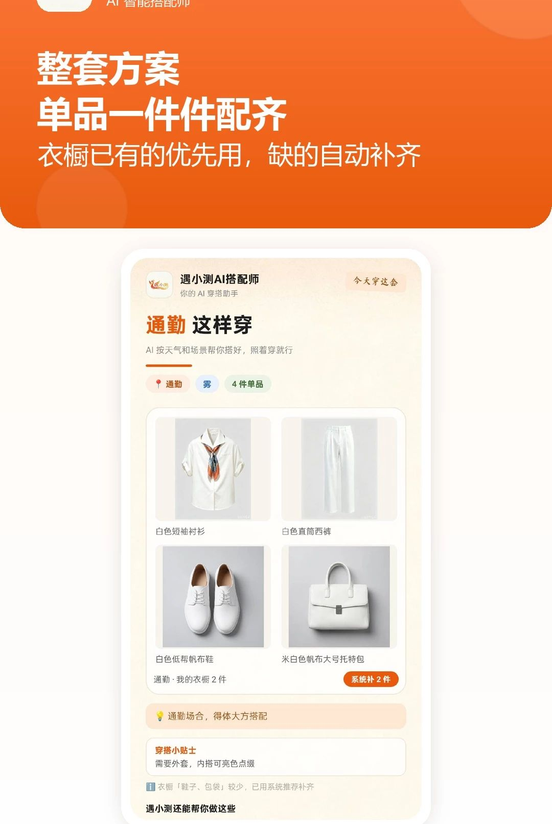 遇小测AI搭配师1.0.7 智能穿搭助手 遇小测AI搭配师1.0.7 智能穿搭助手