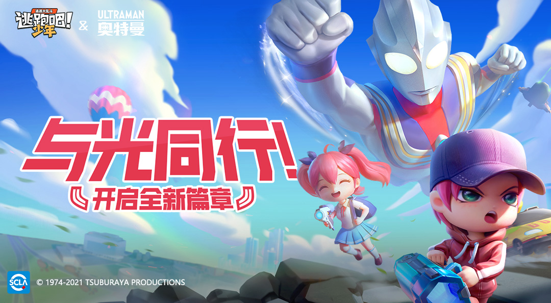逃跑吧少年奥特曼联动官方最新版 联动皮肤活动兑换码实测汇总图