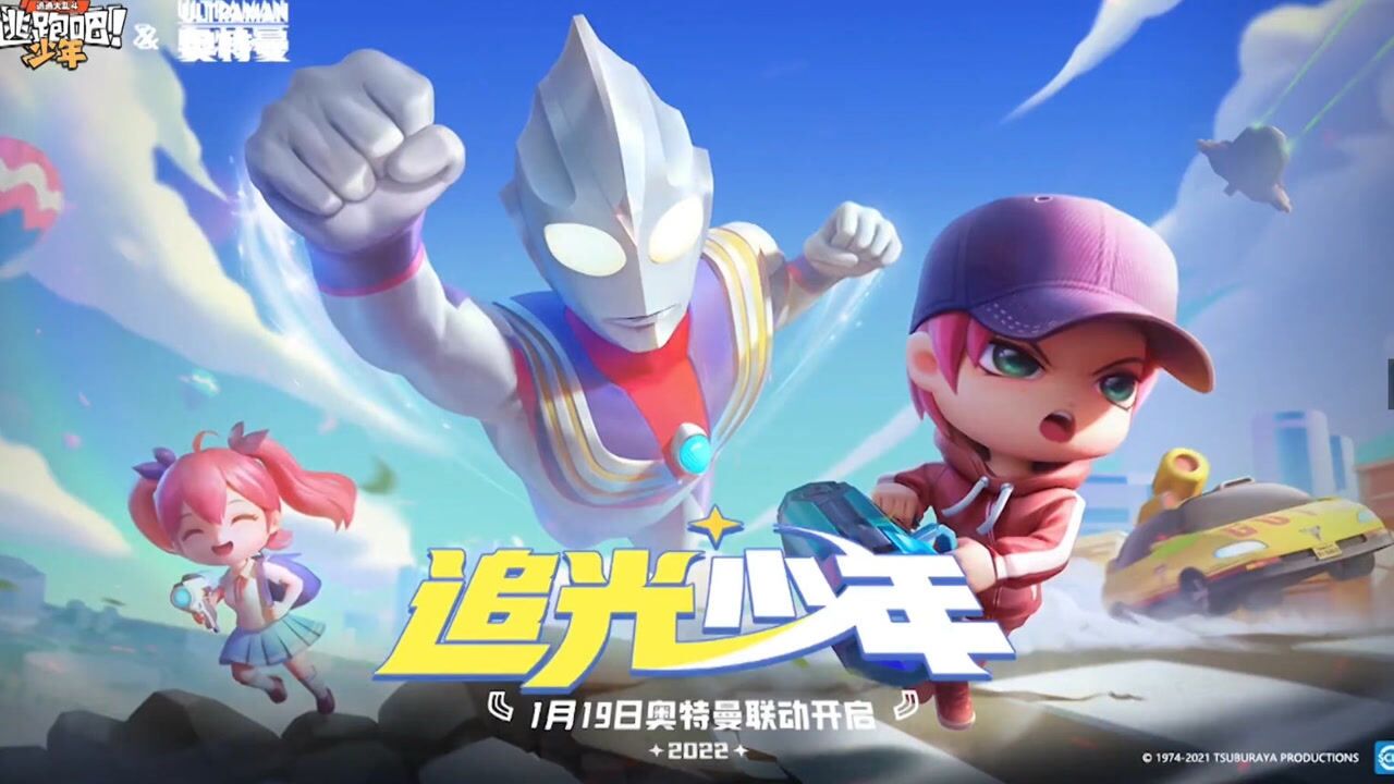 逃跑吧少年奥特曼联动官方最新版 迪迦赛罗泽塔皮肤获取方式截图