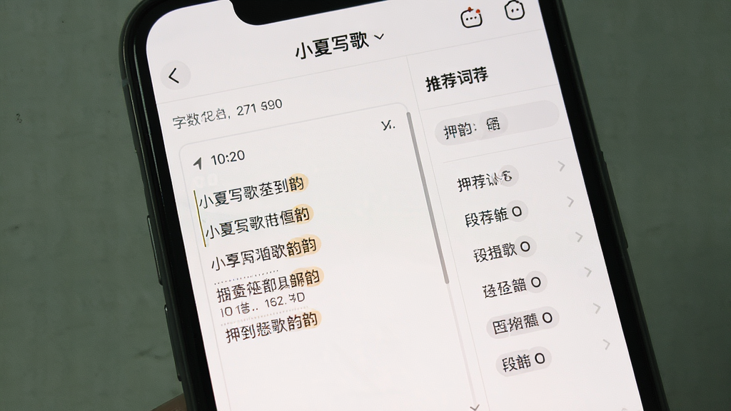 手机屏幕中展示“小夏写歌”歌词编辑页面,画面主体为文字输入框与押韵词推荐列表,布局为左侧歌词区、右侧推荐词侧栏,排版整洁,风格为浅色极简风,细节包括高亮韵脚、字数统计、段落标签,画质清晰,干净,无多余元素