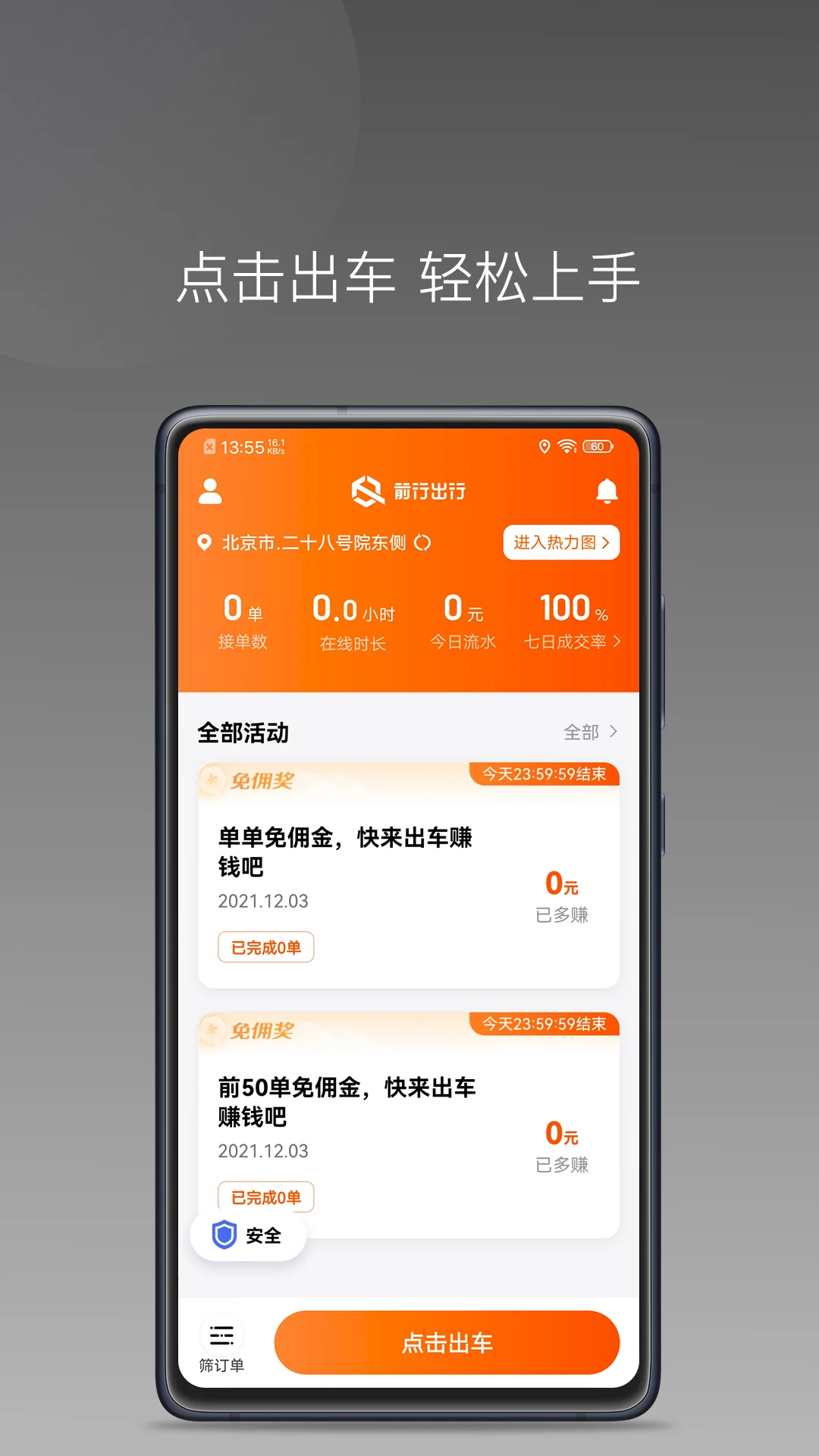 前行出行前行出行司机端1.27.0 司机接单出行