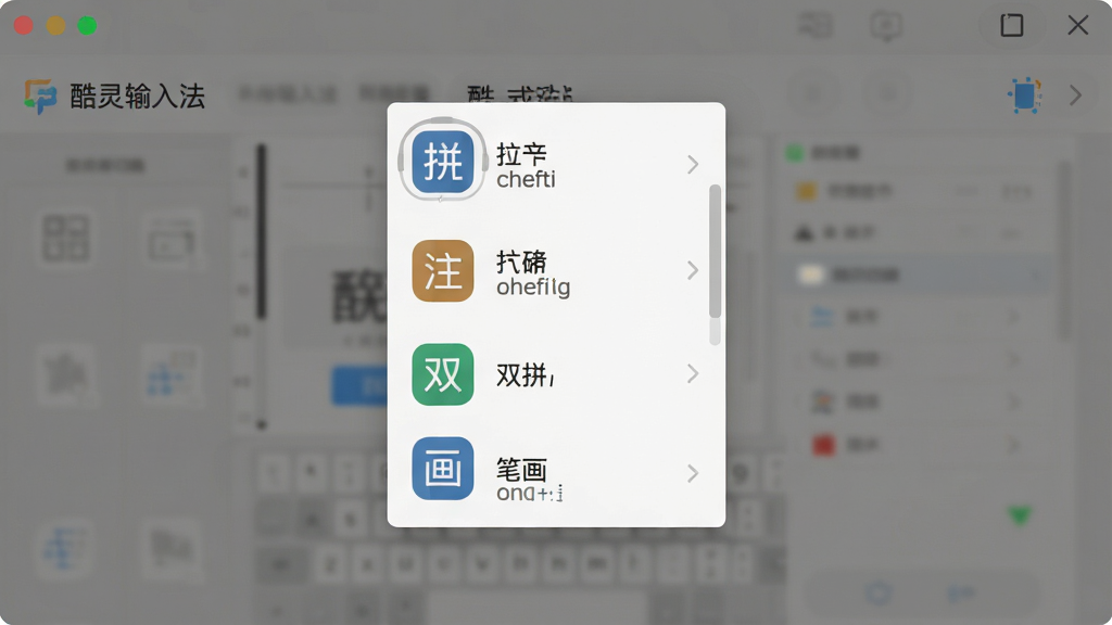一张展示酷灵输入法多模式切换菜单的界面图,画面中心为弹出式模式选择面板,布局采用垂直列表排版,风格扁平化设计,细节包括拼音、双拼、笔画等选项图标与文字说明,画质高清,干净,无多余元素