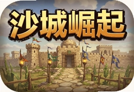 沙城崛起官方版正版下载安装入口