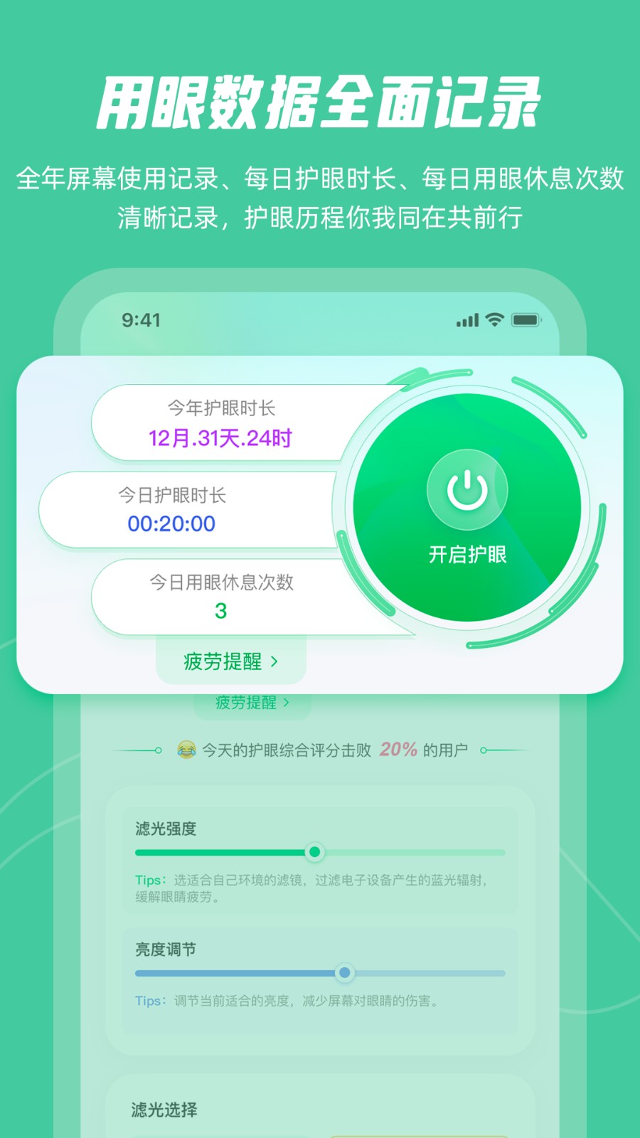 护眼卫士 安卓版 功能界面