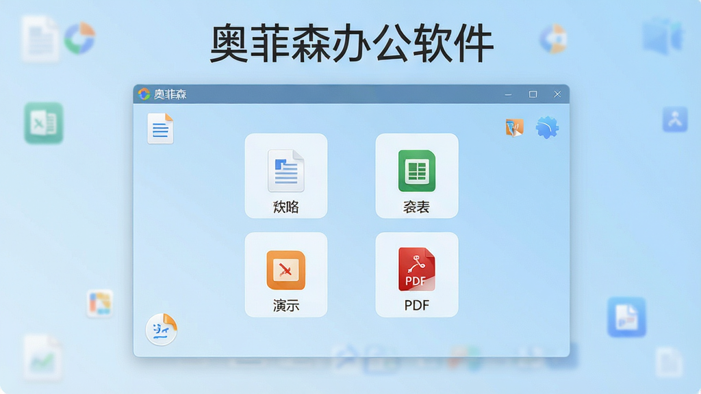 一张展示奥菲森办公软件主界面的图片,画面中央是软件启动后的首页,包含文档、表格、演示、PDF工具四大功能入口图标,背景为简洁的浅蓝色渐变,界面风格现代清爽,顶部有软件名称“奥菲森办公软件”字样,整体布局规整,画质清晰干净,无多余元素,适合作为软件下载站预览图