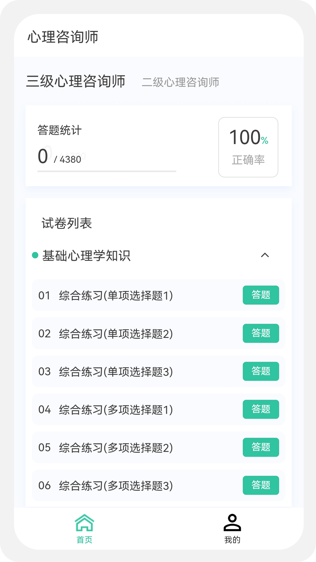 三级心理咨询师考试宝典 电脑版 答题界面