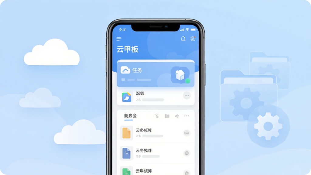 画面中央放置一部智能手机,屏幕上显示“云甲板”应用主界面,界面包含任务卡片和文件列表,背景是淡蓝色渐变,左侧漂浮几朵简约白云图形,右侧有半透明的文件夹和齿轮图标,整体采用扁平化科技风格,细节干净利落,画质清晰,无多余元素