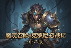 魔灵召唤克罗尼柯战记中文版国服下载攻略