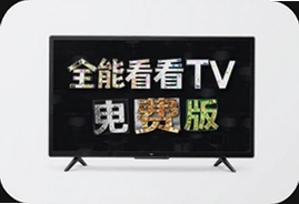 全能看TV电视版免费下载安装教程