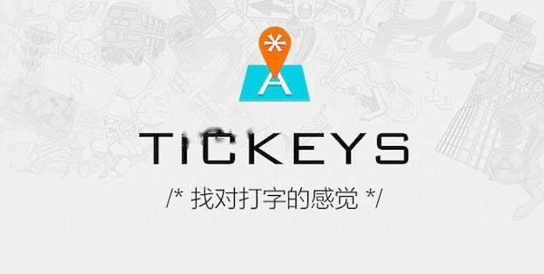 Tickeys1.2.0 键盘音效模拟 Tickeys1.2.0 键盘音效模拟