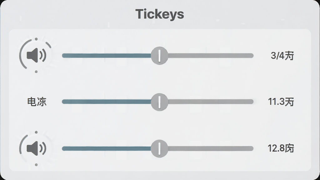 一张展示 Tickeys 设置界面的图片,主体为音量与音调调节区域,布局为垂直排列的滑块控件,排版简洁,风格为浅色极简设计,细节包括音量图标、滑块和数值显示,画质清晰,干净无多余元素。
