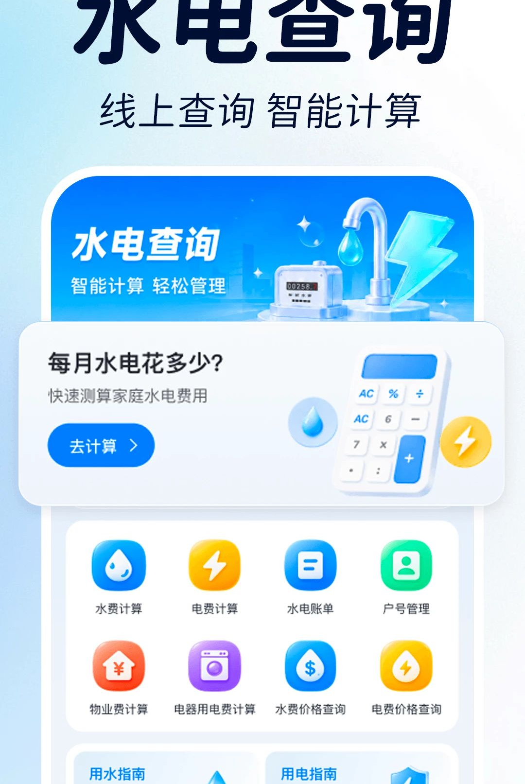 免费计算水电缴费1.0.0 水电费计算 免费计算水电缴费1.0.0 水电费计算