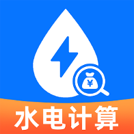 免费计算水电缴费1.0.0 水电费计算