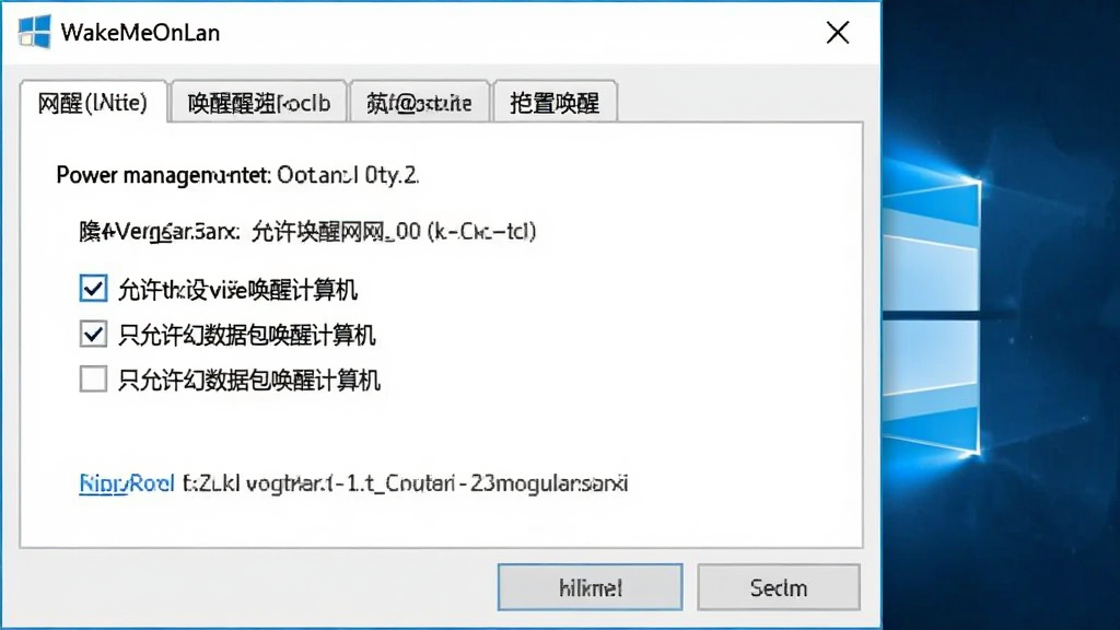 一张展示WakeMeOnLan在Windows系统中设置网卡唤醒功能的截图,主体是网卡属性窗口,布局为电源管理选项卡,排版清晰,风格为系统设置风,细节包括勾选“允许此设备唤醒计算机”和“只允许幻数据包唤醒计算机”,画质清晰,干净,无多余元素