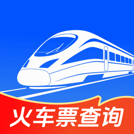 铁路火车高铁查询1.0.0 列车时刻查询