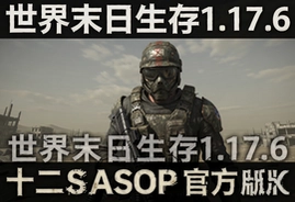 世界末日生存1.17.6十二赛季官方版新版本