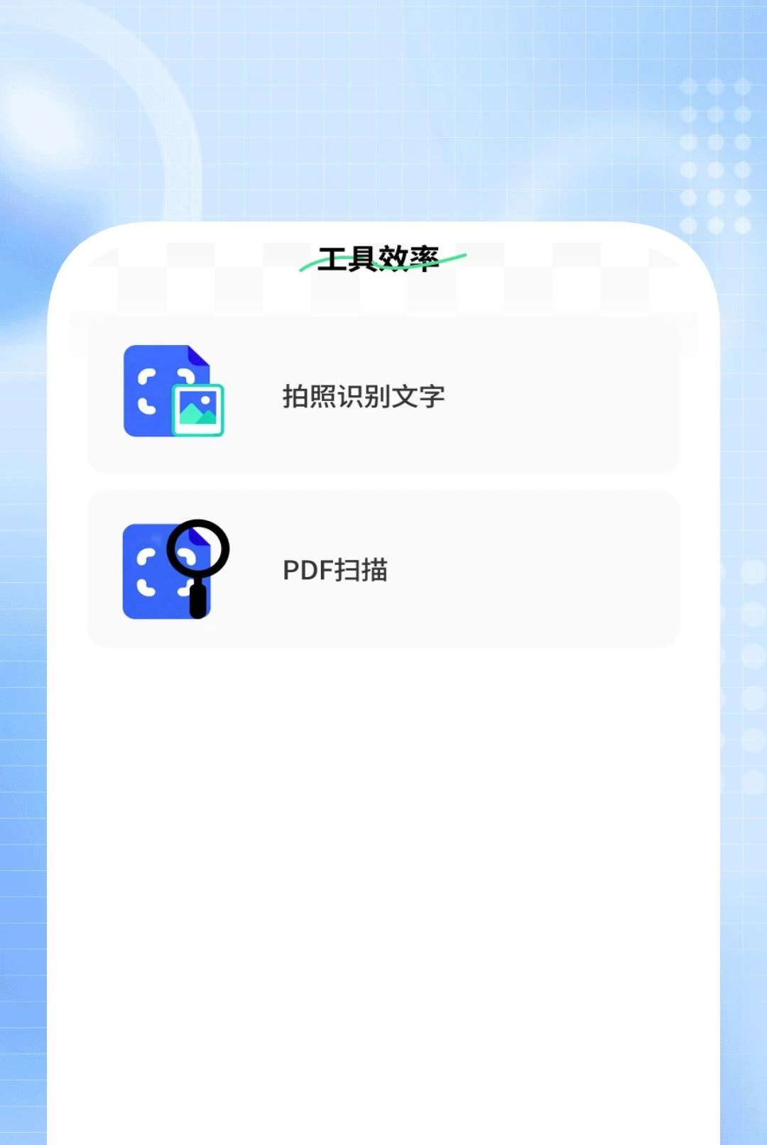 ����ɨ������1.0.7 ��Чɨ��ʶ��