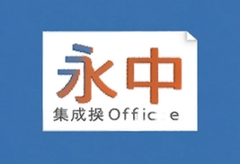 永中集成Office新手快速上手教程