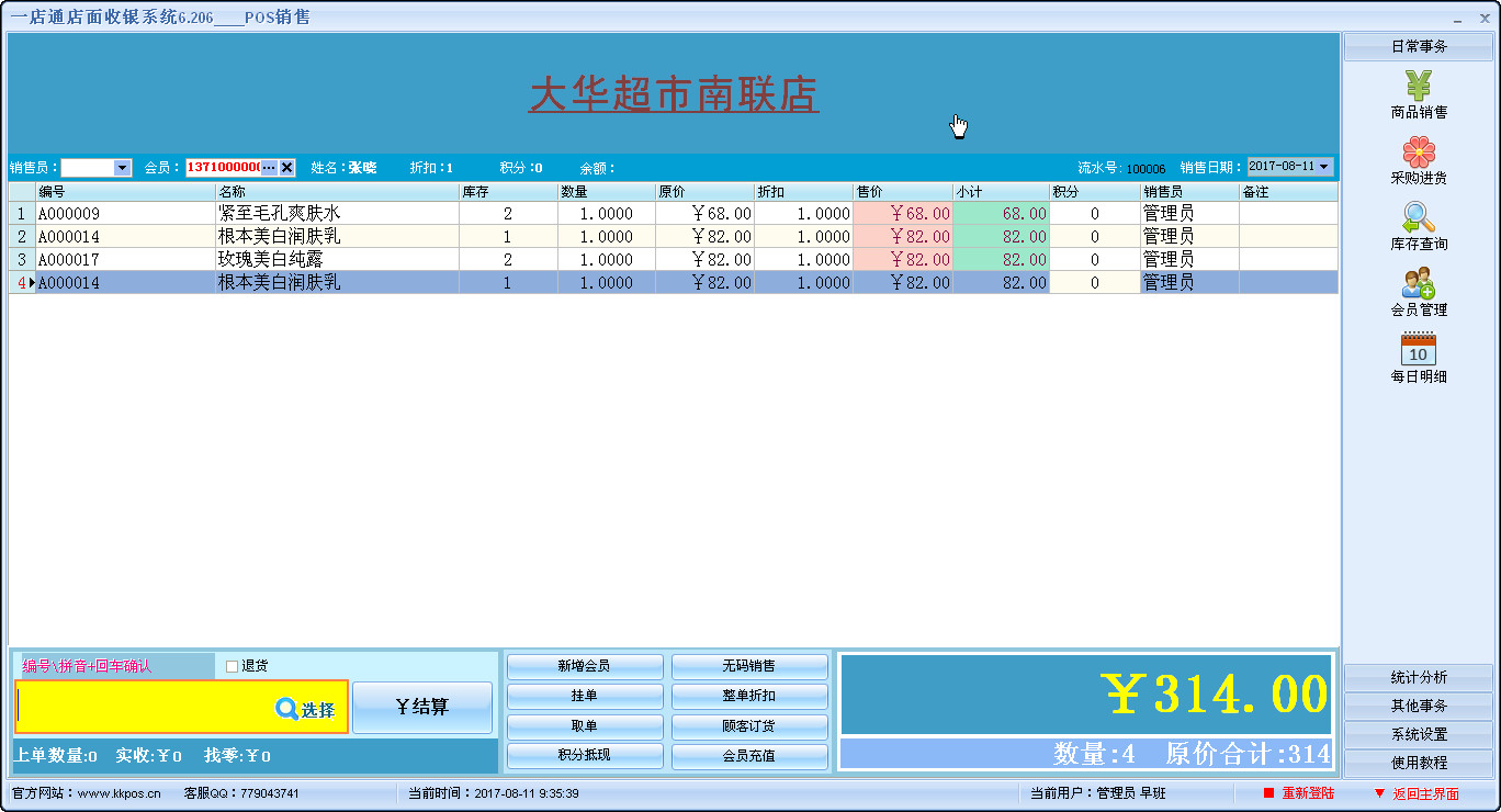 万能超市收银软件系统 收银界面 安卓版
