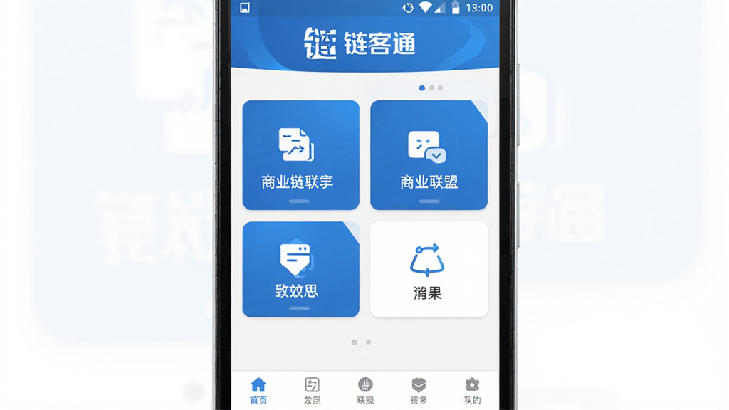 链客通 商业联盟 手机应用 界面展示 主体为一部安卓手机 屏幕显示链客通应用首页 布局为上方品牌标识 中部功能卡片 下方导航栏 排版简洁 风格现代商务 细节包括蓝色主色调 图标清晰 文字为