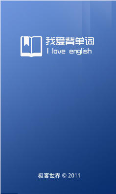 我爱背单词{package_version_name} 英语单词速记 我爱背单词{package_version_name} 英语单词速记