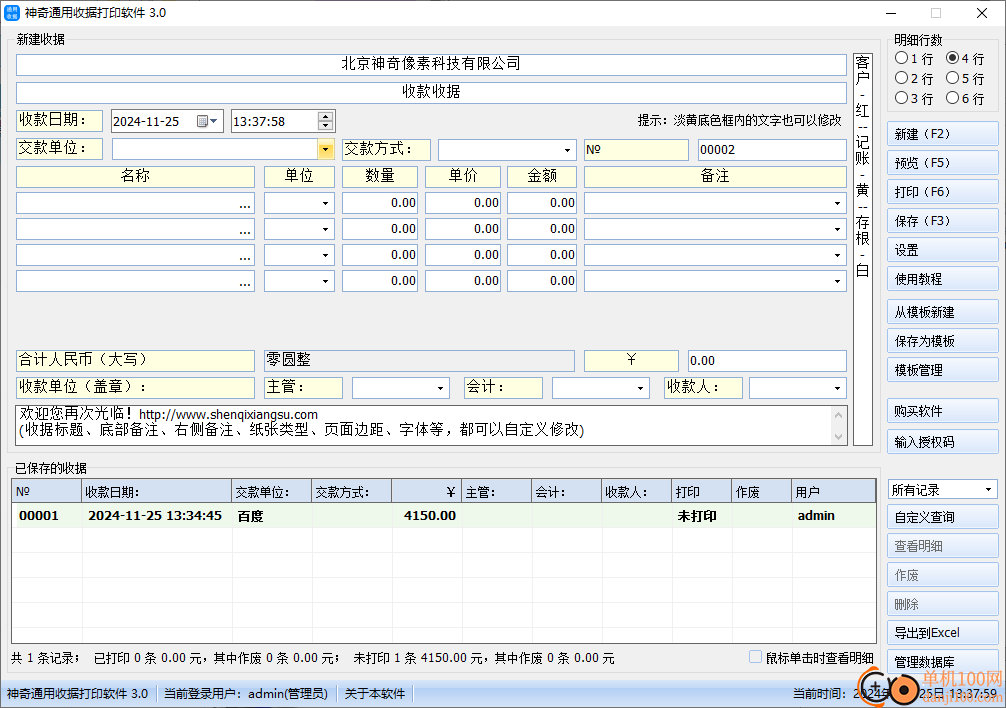 神奇通用收据打印软件 操作界面 安卓版