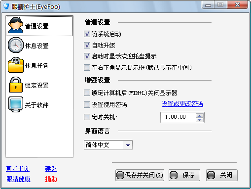 眼睛护士EyeFoo3.0.0.0 护眼锁屏工具 眼睛护士EyeFoo3.0.0.0 护眼锁屏工具
