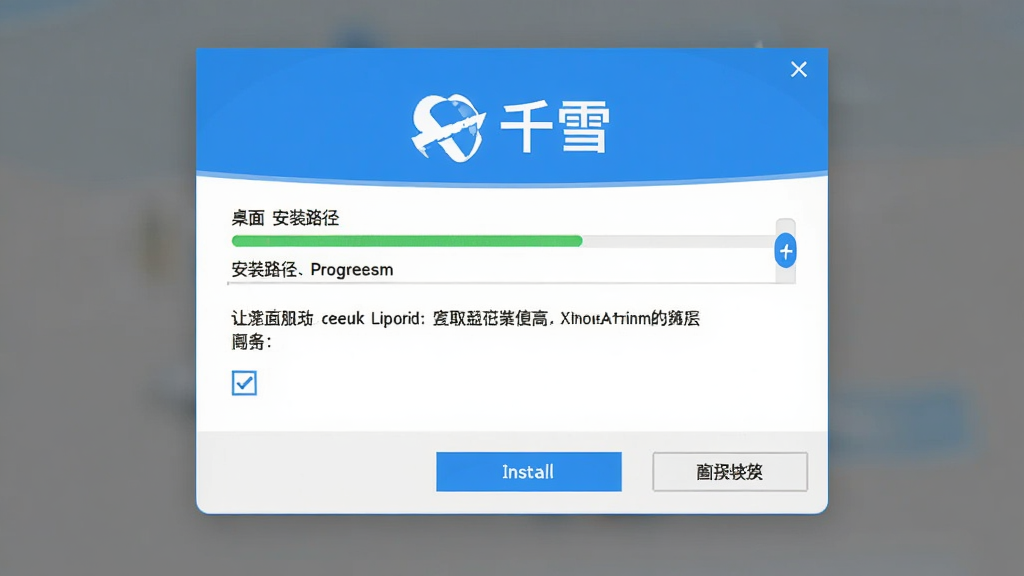 主体为千雪桌面安装向导界面,布局为居中对话框,排版顶部为软件Logo中间为安装路径选择底部为安装按钮,风格简洁明快,细节包含进度条、许可协议勾选框、浏览文件夹按钮,画质清晰干净无多余元素