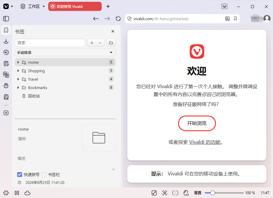 Vivaldi浏览器Vivaldi{package_version_name} 极速浏览利器 Vivaldi浏览器Vivaldi{package_version_name} 极速浏览利器