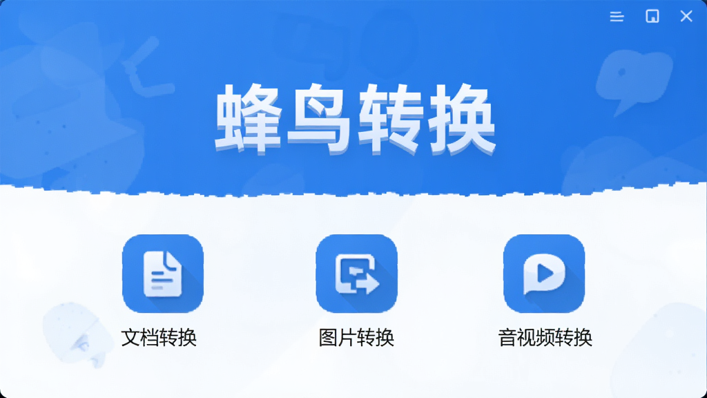 软件主界面展示,画面中央是“蜂鸟转换”标题,下方排列文档转换、图片转换、音视频转换等功能图标,整体采用蓝色和白色清爽配色,界面干净整洁,布局清晰,扁平化设计风格,细节精致,高清画质,无多余元素