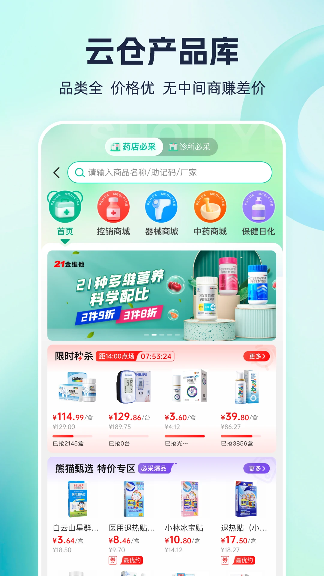 熊猫药药4.0.2.0 云仓采购平台