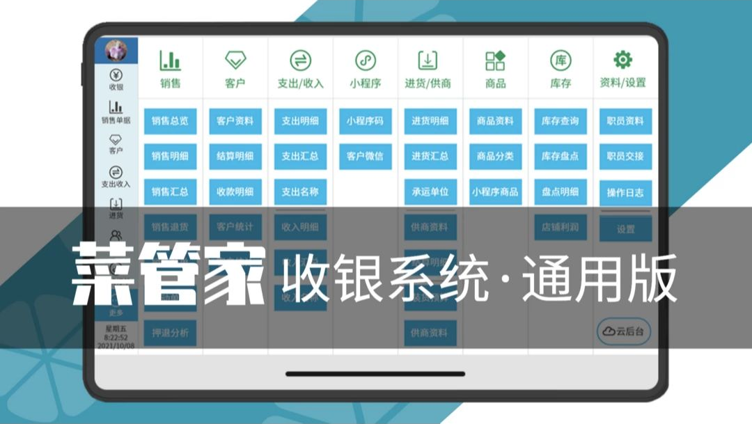 菜管家通用版HD1.3.8 农产品采购 菜管家通用版HD1.3.8 农产品采购