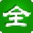 全能笔画输入法{package_version_name} 笔画输入工具