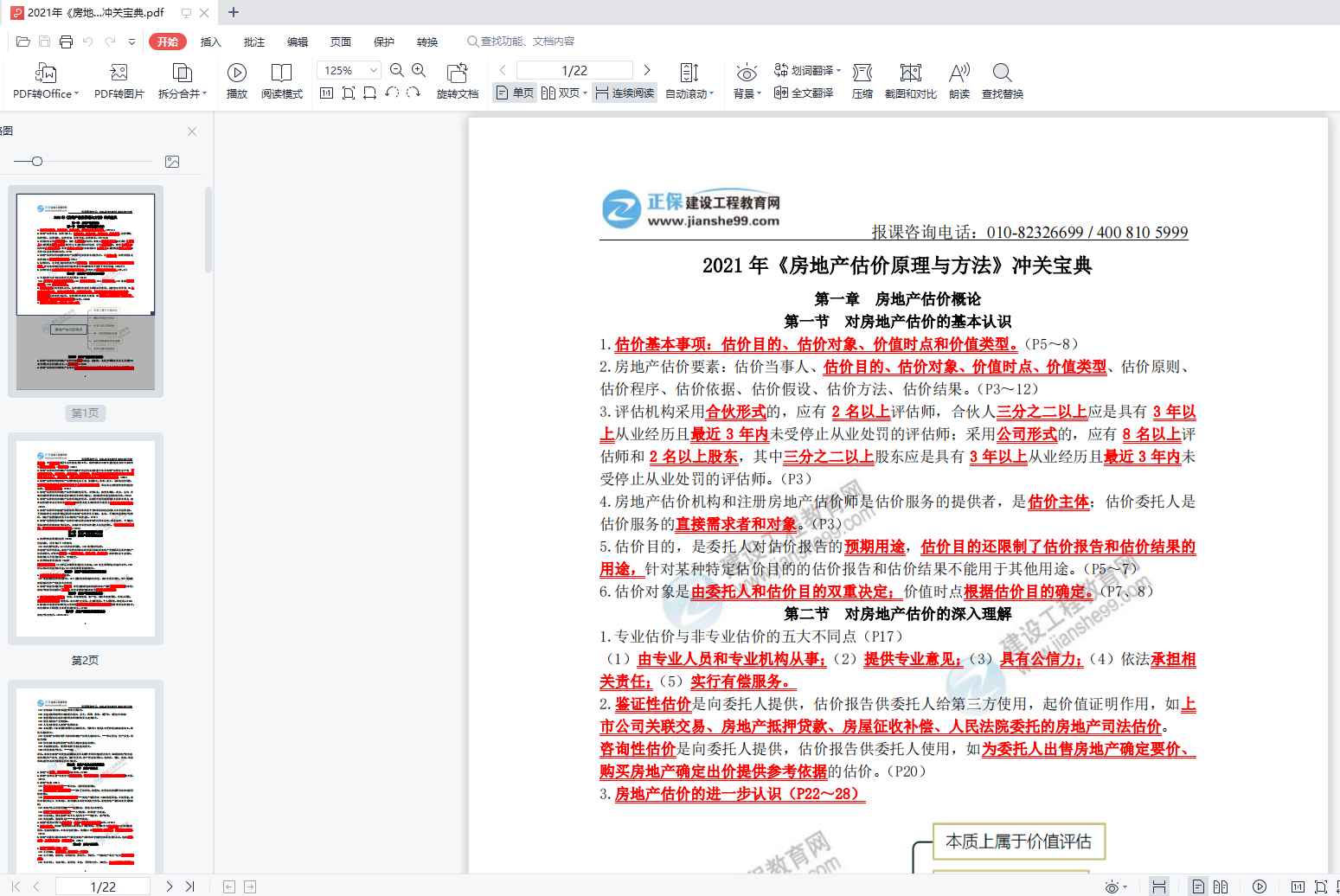 房地产估价师执业资格考试宝典 电脑版 答题界面