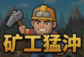 矿工猛冲游戏最新版下载安装入口