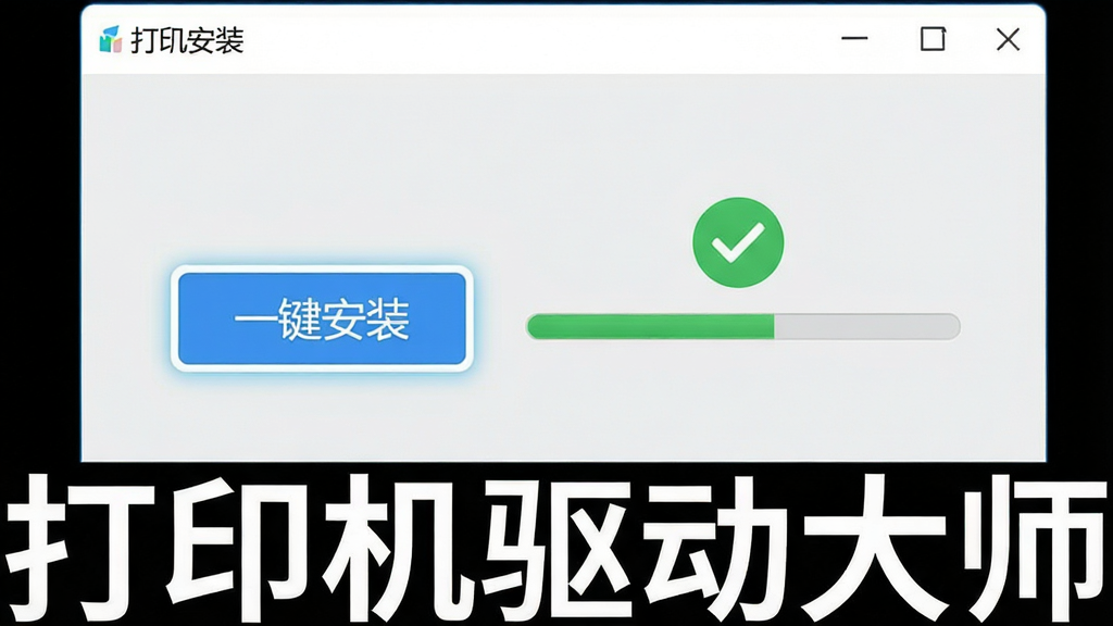 一张展示打印机驱动大师一键安装功能的示意图,画面中软件界面显示“一键安装”按钮被高亮,旁边有进度条和成功提示图标,背景为浅灰色,风格简洁现代,画质清晰,画面中带有“打印机驱动大师”字样,干净无杂乱元素