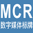 MCR数字媒体标牌{package_version_name} 数字标牌管理 MCR数字媒体标牌{package_version_name} 数字标牌管理