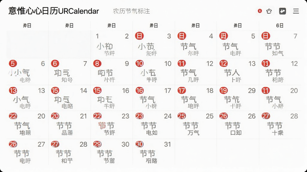��Ψ��������URCalendar ũ��������ע���棬����Ϊ���������ж�������·���ʾũ��������������ƣ�����Ϊ������ͼ���Ű������������ż���ϸ�ڰ�����ɫ���ձ�ǡ���ɫũ��С�֡�����ͼ�꣬���ʸ��壬����ɾ����޶���Ԫ�ء�
