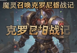 魔灵召唤克罗尼柯战记国服中文版下载攻略