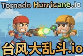 台风大乱斗游戏中文版 tornado hurricane io 在线玩