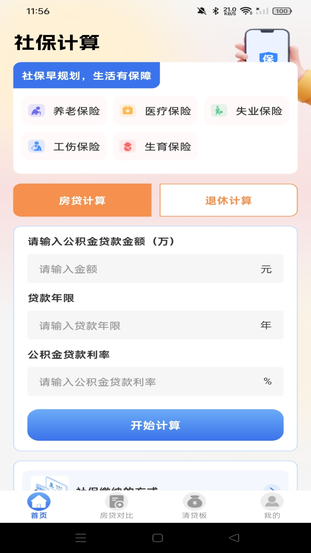 电子社保医保速算管家 安卓版 功能界面展示