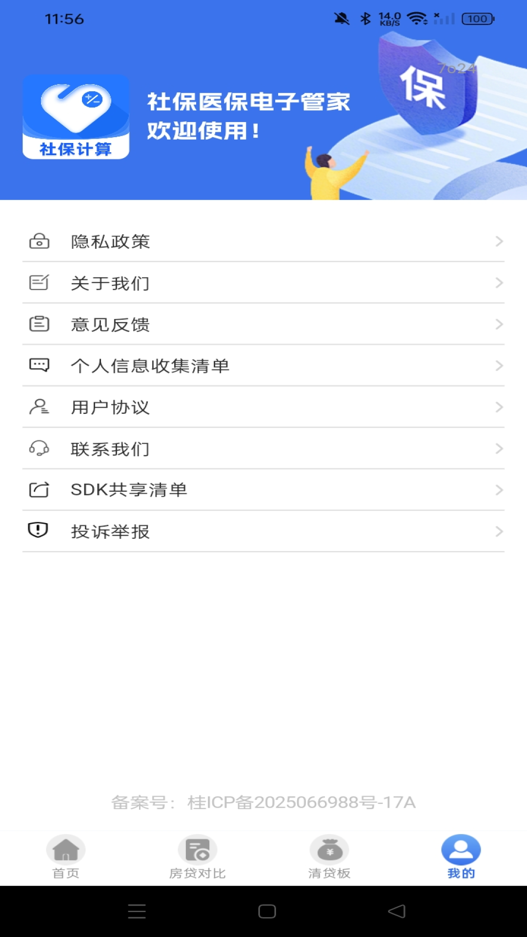 电子社保医保速算管家 安卓版 使用教程截图