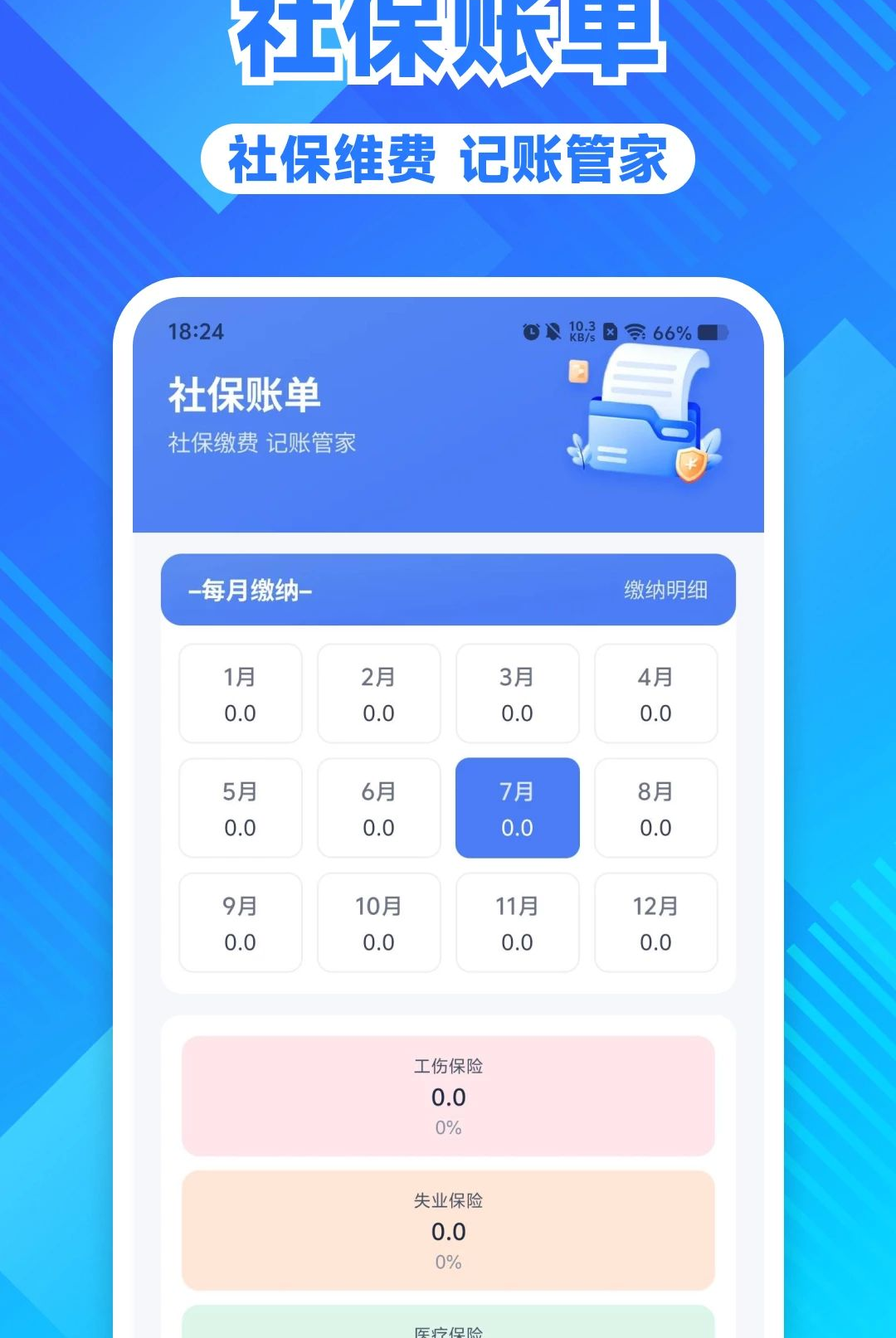 电子社保医保速算管家1.0.0 社保医保速算 电子社保医保速算管家1.0.0 社保医保速算