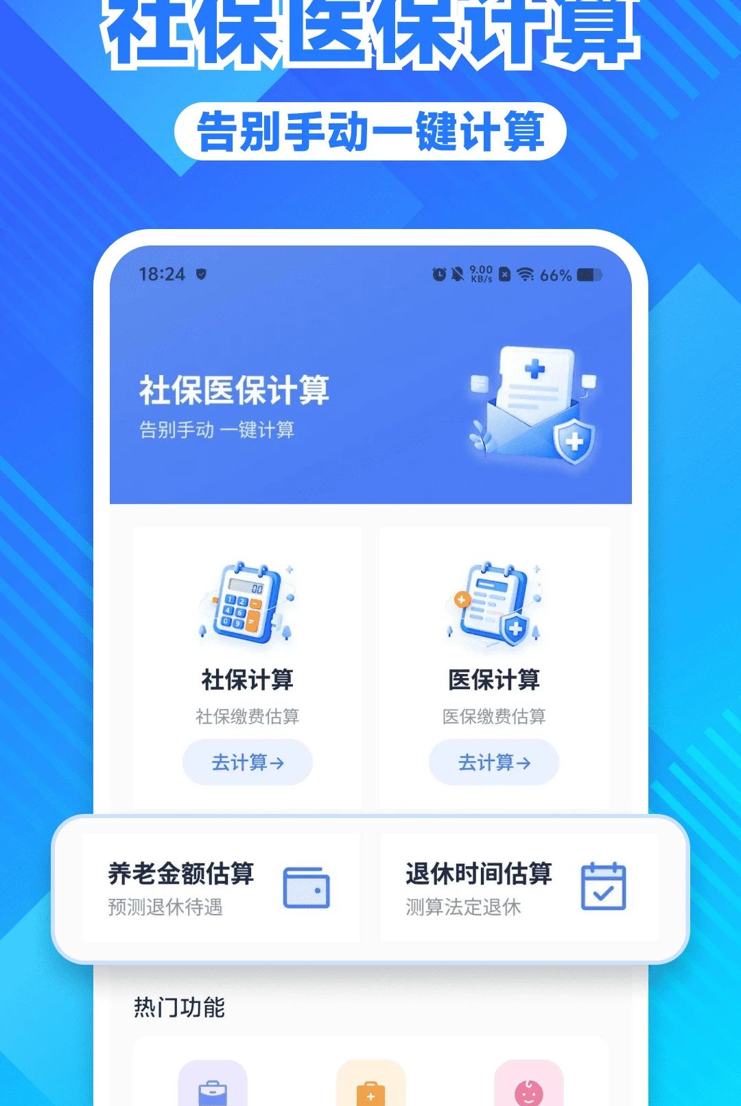电子社保医保速算管家1.0.0 社保医保速算 电子社保医保速算管家1.0.0 社保医保速算