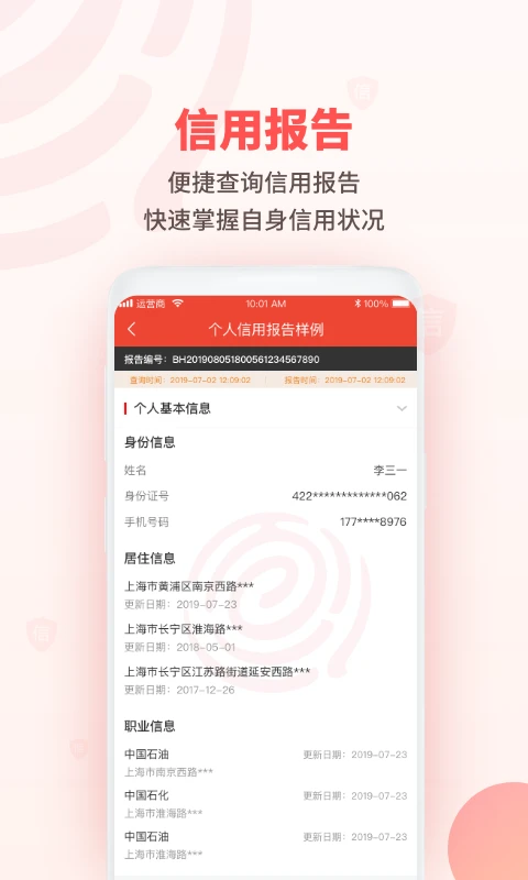 百行征信1.2.24 个人信用查询