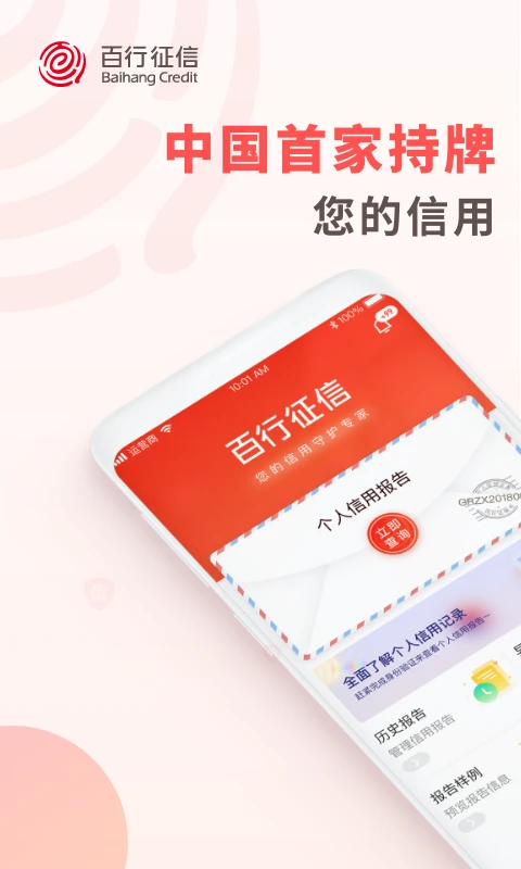百行征信1.2.24 个人信用查询