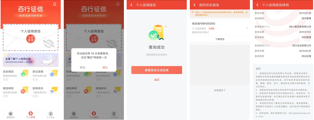 百行征信 安卓版 信用报告查询界面截图